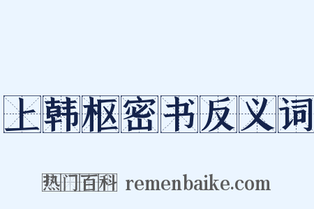 上韩枢密书反义词是什么意思的图片